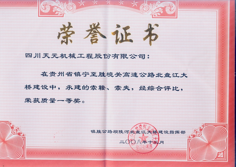 榮獲貴州北盤江大橋索鞍、索夾質量一等獎.jpg