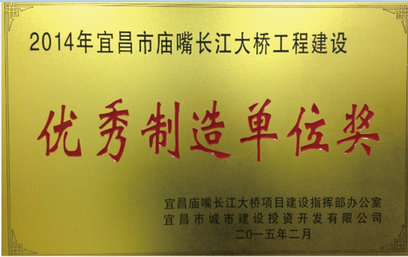 榮獲宜昌市廟嘴長江大橋工程建設(shè)優(yōu)秀制造單位獎.jpg